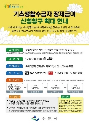 NSP통신-기초생활수급자 장제급여 신청창구 확대 안내 이미지. (수원시)