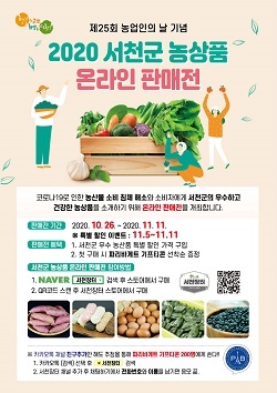 NSP통신-▲서천군이 우수 농상품 온라인 판매전을 개최한다. (서천군)