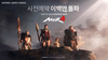 [NSP PHOTO]위메이드, 대작 미르4 사전예약자 200만 명 돌파