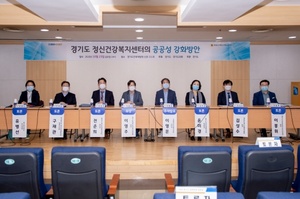 [NSP PHOTO]경기도 정신건강복지센터의 공공성 강화방안 토론회 열려