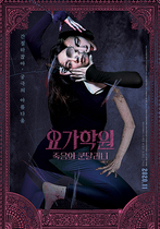 [NSP NEWS Image]‘요가학원: 죽음의 쿤달리니’ 11월 개봉…포스터 공개