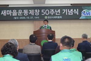 [NSP PHOTO]경산시새마을회, 새마을운동 제창 50주년 기념식 개최