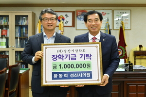 [NSP PHOTO]황동희 경산시의회 의원, 장학금 100만원 기탁