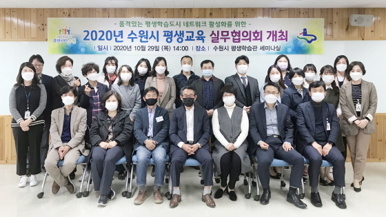 NSP통신-29일 수원시평생학습관 세미나실에서 진행된 2020년 수원시평생교육실무협의회 후 참석자들이 기념촬영을 하고 있다. (수원시)