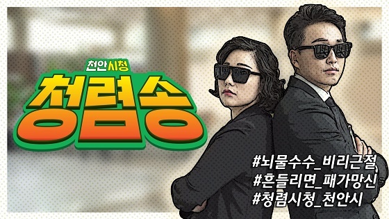 NSP통신-▲천안시가 청렴문화 확산을 위해 청렴송 뮤직비디오를 제작했다. (천안시)