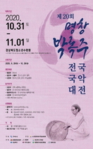 [NSP PHOTO]구미시, 제20회 명창 박록주 전국국악대전 개최