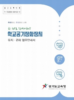 NSP통신-학교 공기정화장치 유지·관리 업무 안내서 표지. (경기도교육청)