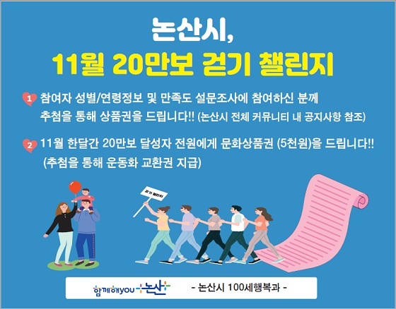 NSP통신-▲논산시가 20만보 걷기 챌린지를 실시한다. (논산시)