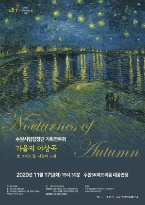 NSP통신-기획연주회 Nocturnes of Autumn(가을의 야상곡) 포스터. (수원시)