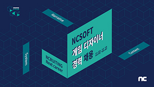 [NSP PHOTO]엔씨소프트, 게임 디자인 직종 테마 채용 시작