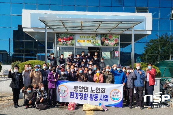 NSP통신-의성군 봉양면에서는 지난 30일 경로당 임원들을 중심으로 경로당 관련 교육과 소재지 환경정화사업을 실시했다 (의성군)