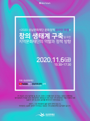 NSP통신-2020 성남문화재단 문화정책 온라인 포럼 안내 포스터. (성남문화재단)