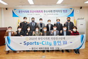 [NSP PHOTO]용인시의회 의원연구단체 sports-City 용인Ⅲ, 오산시체육회 우수사례 벤치마킹