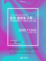 [NSP PHOTO]성남문화재단, 2020 문화정책 온라인 포럼 개최