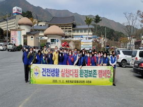 [NSP PHOTO]울진군 온정면 바르게살기위원회, 환경정화 캠페인 추진