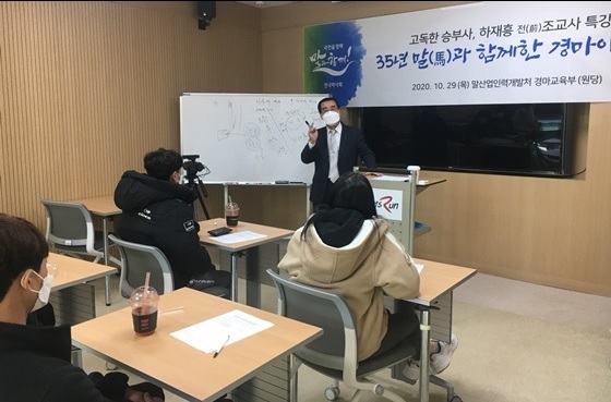 NSP통신-하재흥 조교사의 경마 강의현장 모습 (한국마사회)