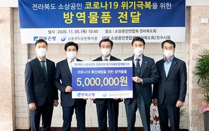 [NSP PHOTO]전북은행-금융감독원 전북지원, 지역 소상공인에 방역물품 전달