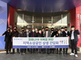 [NSP PHOTO]광명동굴, 코로나19 극복 지역소상공인 상생 간담회 개최
