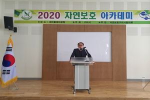 [NSP PHOTO]자연보호구미시협의회, 2020 자연보호 아카데미 개최