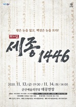 [NSP PHOTO]군산예당, 창작 뮤지컬 세종 1446 공연