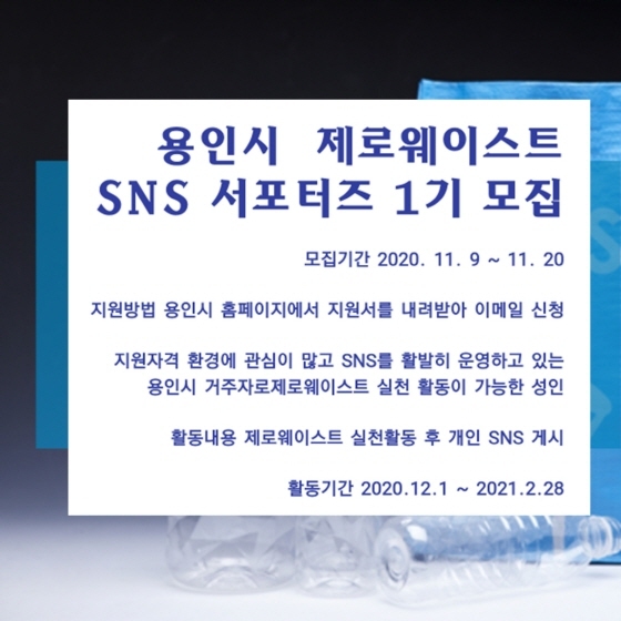 NSP통신-용인시 제로웨이스트 SNS 서포터즈 모집 공고문. (용인시)