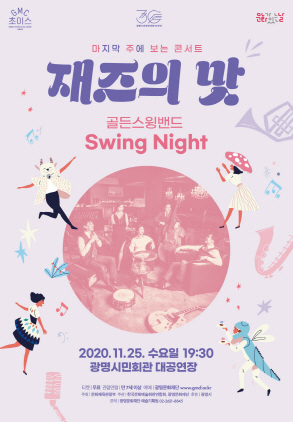 NSP통신-Swing Night 공연 포스터. (광명문화재단)