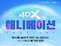 [NSP PHOTO]CJ CGV, 4DX 애니메이션 페스티벌 진행