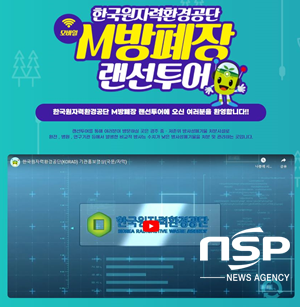 NSP통신-원자력환경공단 M 방폐장 포스트. (원자력환경공단)