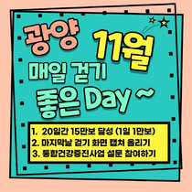 [NSP PHOTO]광양시, 걷기 좋은 데이(Day) 11월 챌린지 운영