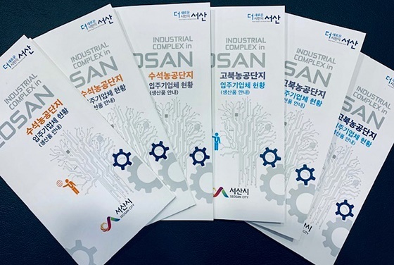 NSP통신-▲서산시가 농공단지 입주기업들의 생산품 홍보 책자를 제작했다. (서산시)