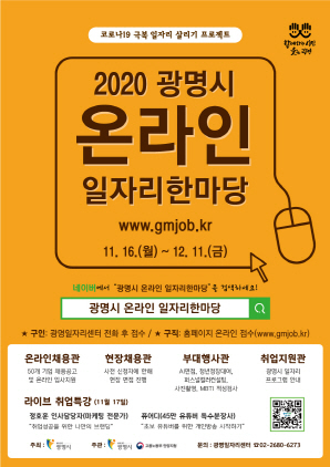 NSP통신-2020 광명시 온라인 일자리한마당 포스터. (광명시)