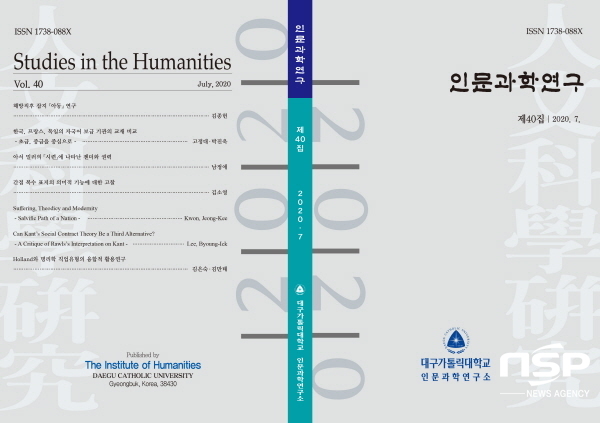 NSP통신-2020년 전문학술지 평가에서 등재 학술지에 선정된 인문과학연구의 표지 (대구가톨릭대학교)