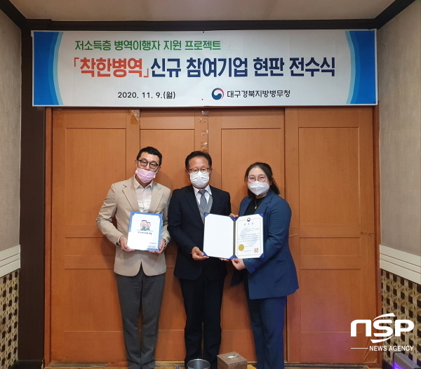 NSP통신-지난 9일 대구경북지방병무청은 착한병역에 신규로 참여한 예손가손칼국수 대표를 명예 복무지도관으로 위촉하고 기념촬영을 하고 있다. (대구경북지방병무청)