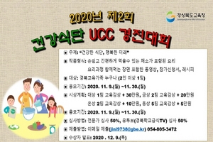 [NSP PHOTO]경북교육청, 제2회 건강식단 UCC 경진대회 개최