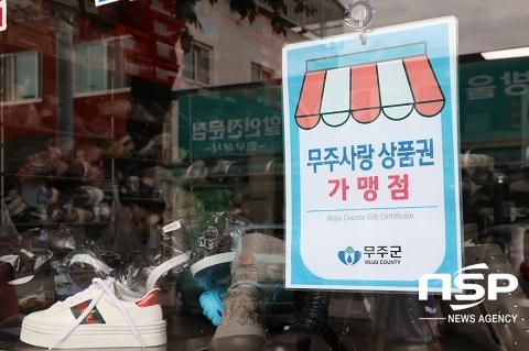 [NSP PHOTO]무주군, 카드형 무주사랑상품권 결제 수수료 지원