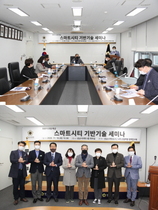 [NSP PHOTO]성남시의회 의원연구단체, 스마트시티 성남 위한 세미나 개최