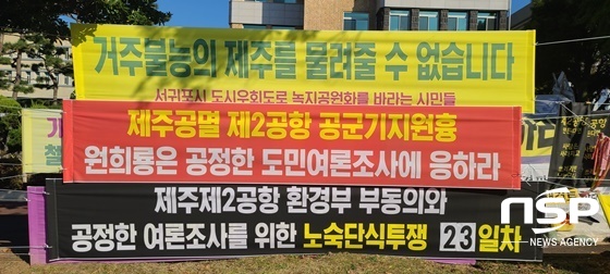 NSP통신-제주도청 앞에 걸려있는 제주 제2공항 반대 현수막 (강은태 기자)