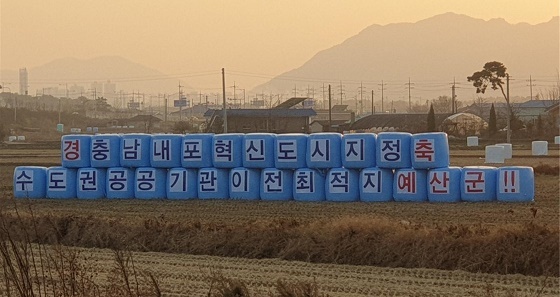 NSP통신-▲예산군이 충남 혁신도시 지정에 따른 공공기관 유치 홍보에 총력을 기울이고 있다 (예산군)