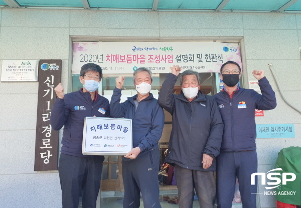 NSP통신-청송군보건의료원 치매안심센터는 지난 11일 파천면 신기1리 마을을 치매보듬마을로 지정해 현판식 및 주민설명회를 개최했다. (청송군)