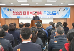 [NSP PHOTO]청송군 청송읍, 2020년 청송읍 마을복지계획 주민선포식 개최