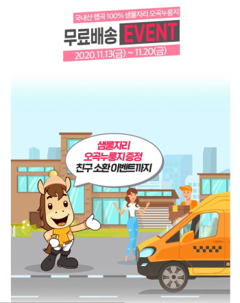 NSP통신-동행마트 무료배송 이벤트 포스터. (한국마사회)