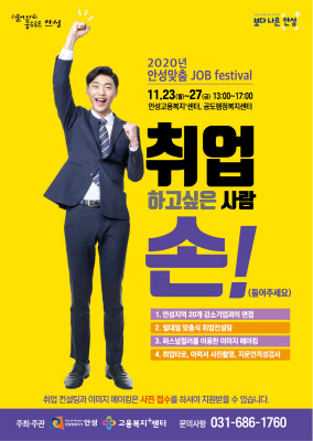 -2020 안성맞춤 JOB 페스티벌 안내 포스터. (안성시)
