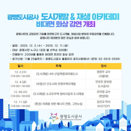 NSP통신-제2차 도시 개발 & 재생 아카데미 프로그램 포스터. (광명도시공사)