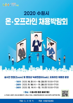 NSP통신-2020년 수원시 온·오프라인 채용박람회 포스터. (수원시)