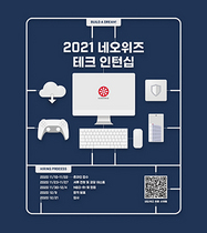 [NSP PHOTO]네오위즈, 2021 테크 인턴십 지원자 모집