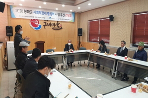 [NSP PHOTO]봉화군, 2020년 사회적경제활성화사업 추진 간담회 가져