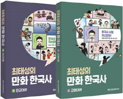 NSP통신-최태성의 만화 한국사 (메가스터디북스 제공)