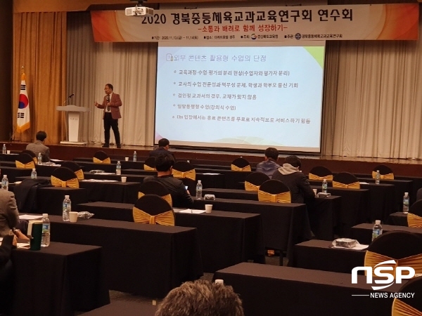 NSP통신-경상북도교육청은 지난 13일부터 14일까지 더케이호텔 경주 외 3곳에서 도내 중등체육교사, 관리자, 전문직 150여 명이 참석한 가운데 소통과 배려로 함께 성장하기라는 주제로 경북중등체육교과교육연구회 연수회를 개최했다. (경상북도교육청)