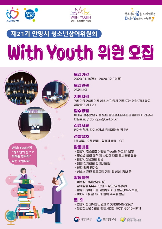 NSP통신-제21기 안양시 청소년참여위원회 With Youth 신입 위원을 모집 포스터. (안양시)