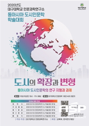 NSP통신-오는 21일 열리는 2020년 대구대학교 동아시아 도시인문학 학술대회 포스터 (대구대학교)